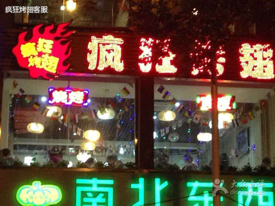 青阳变态烤翅